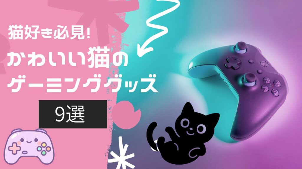 猫好き必見！かわいい猫のゲーミンググッズ9選🐈