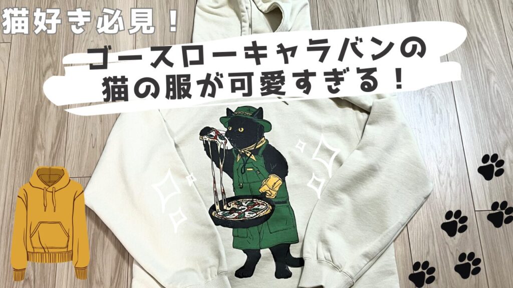 猫好き必見！ゴースローキャラバンの猫の服が可愛すぎる！