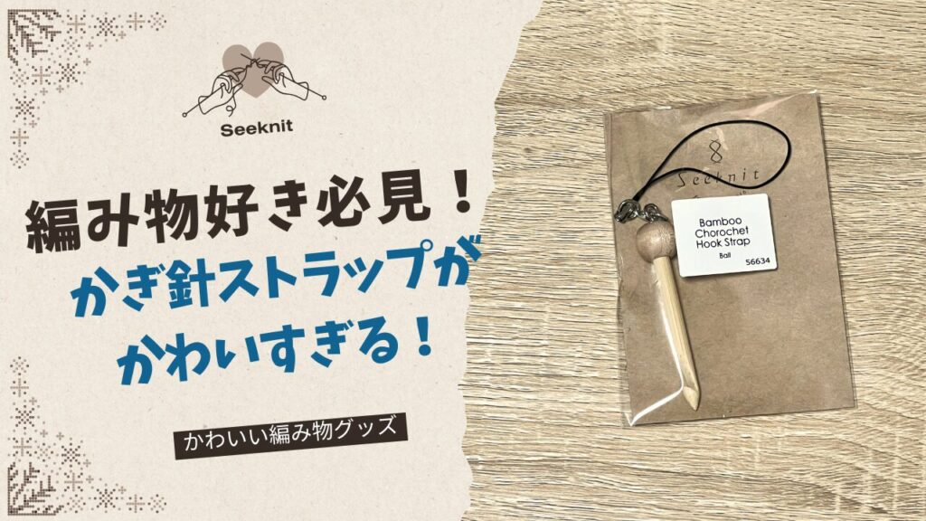 編み物好き必見！かぎ針ストラップがかわいすぎる！