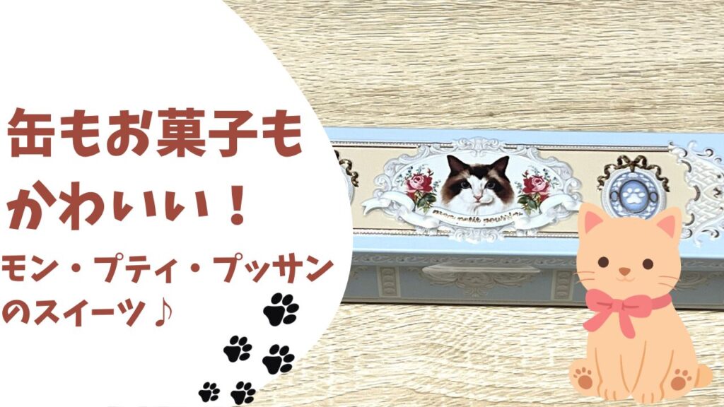 缶もお菓子もかわいい！モン・プティ・プッサンのスイーツ♪