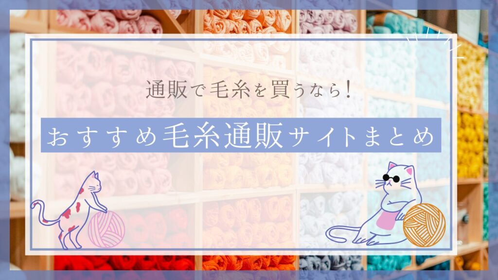 通販で毛糸を買うなら！おすすめ毛糸通販サイトまとめ