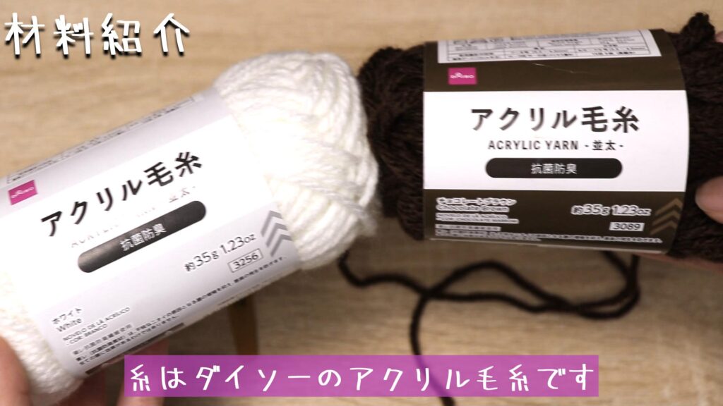 糸はダイソーのアクリル毛糸です