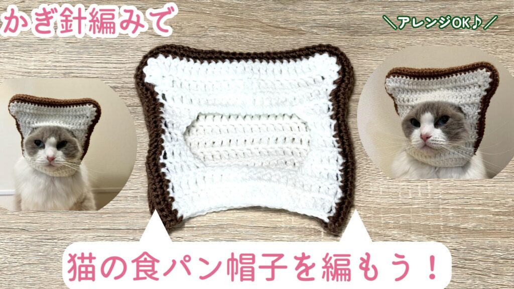 パン祭り♪猫の食パン帽子の編み方！【かぎ針編み】