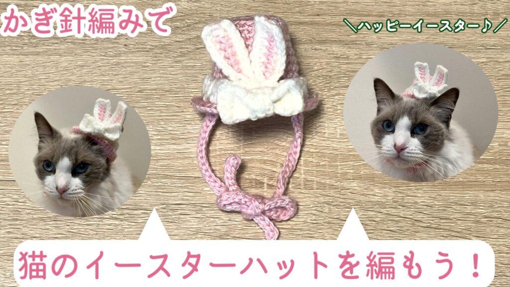 猫ちゃんとイースターを楽しもう♪猫のイースターハットの編み方【かぎ針編み】