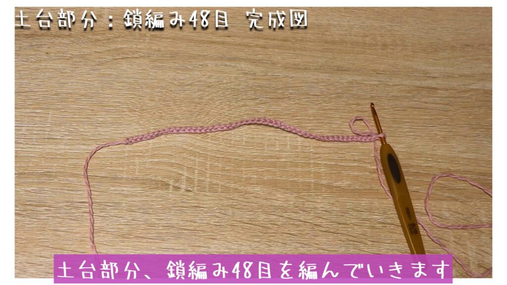 土台部分、鎖編み48目を編んでいきます