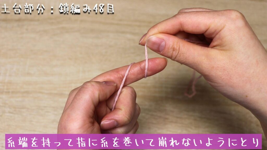 糸端を持って指に糸を巻いて崩れないようにとり