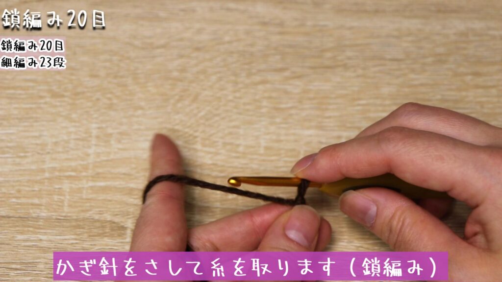 かぎ針をさして糸を取ります（鎖編み）