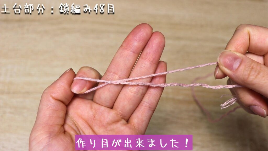 作り目が出来ました！