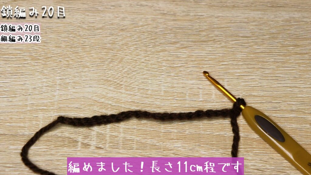 編めました！長さ11cm程です