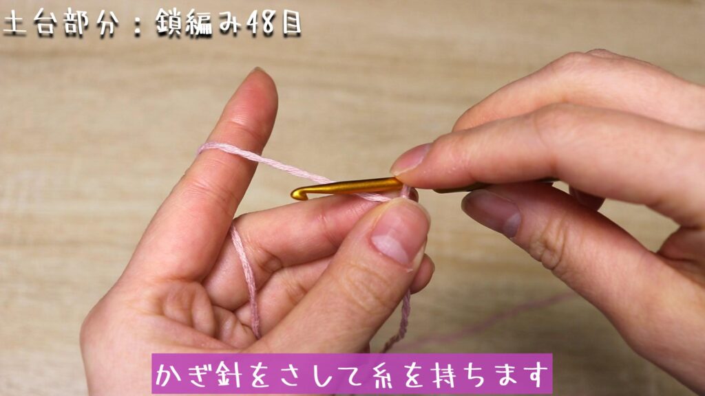 かぎ針をさして糸を持ちます