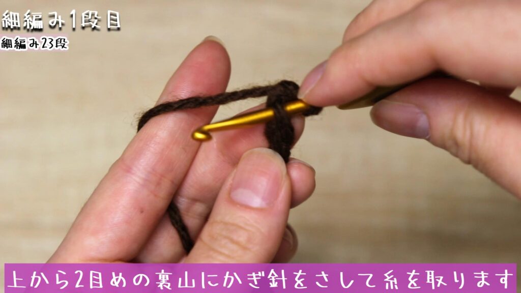 上から2目めの裏山にかぎ針をさして糸を取ります