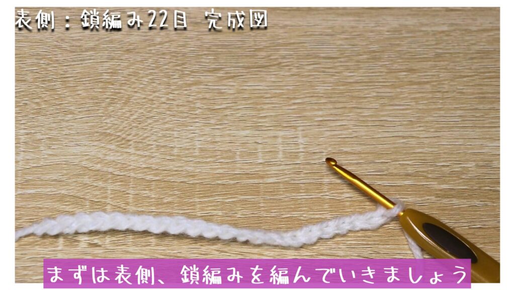 まずは表側、鎖編みを編んでいきましょう