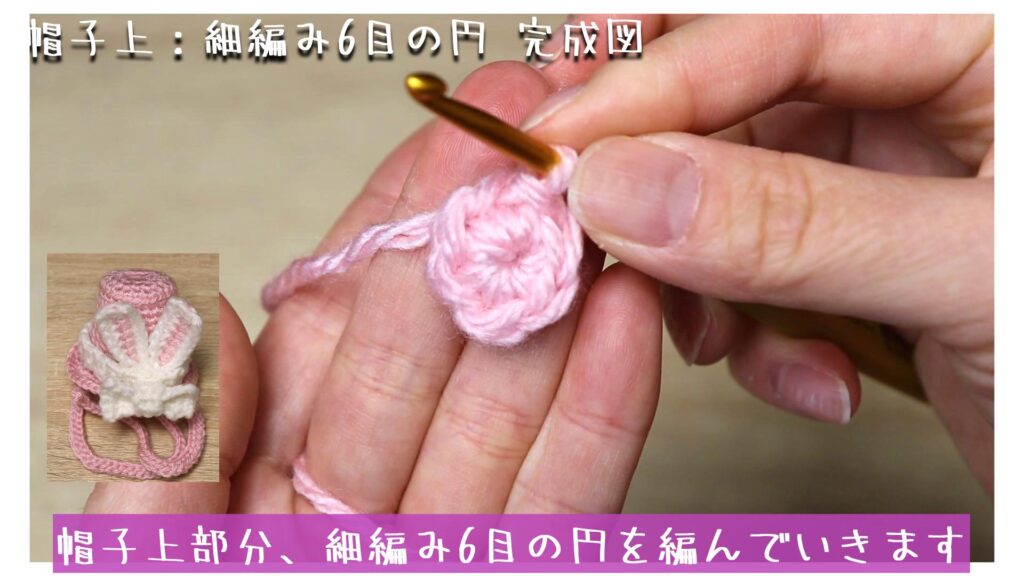帽子上部分、細編み6目の円を編んでいきます