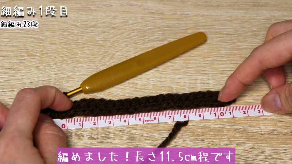 編めました！長さ11.5cm程です