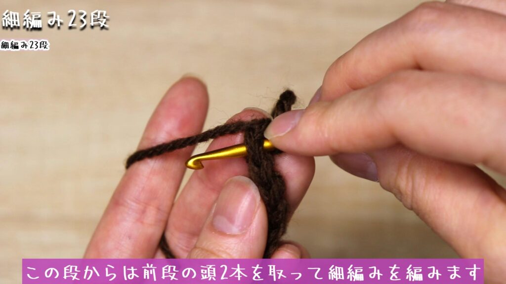 この段からは前段の頭2本を取って細編みを編みます