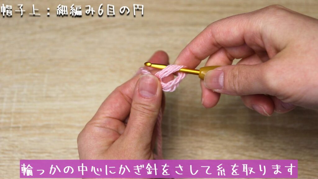 輪っかの中心にかぎ針をさして糸を取ります