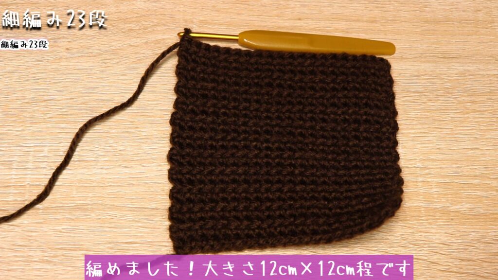 編めました！大きさ12cm×12cm程です