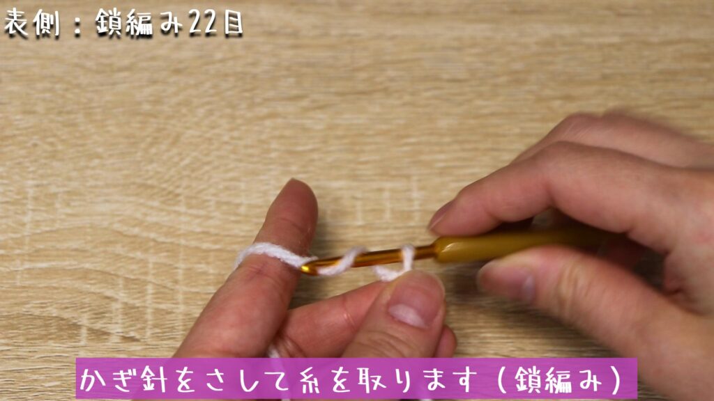 かぎ針をさして糸を取ります（鎖編み）