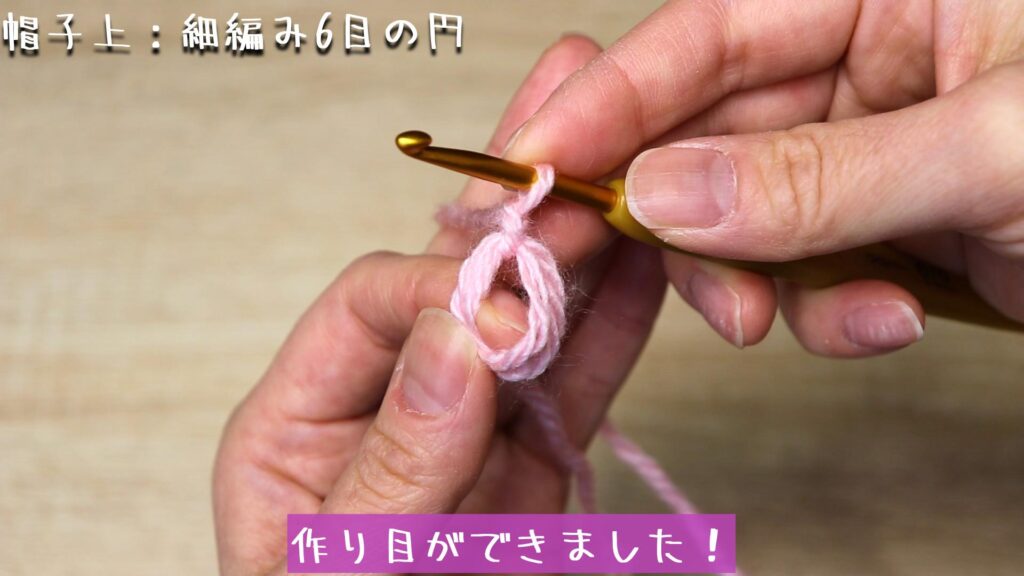 作り目ができました！