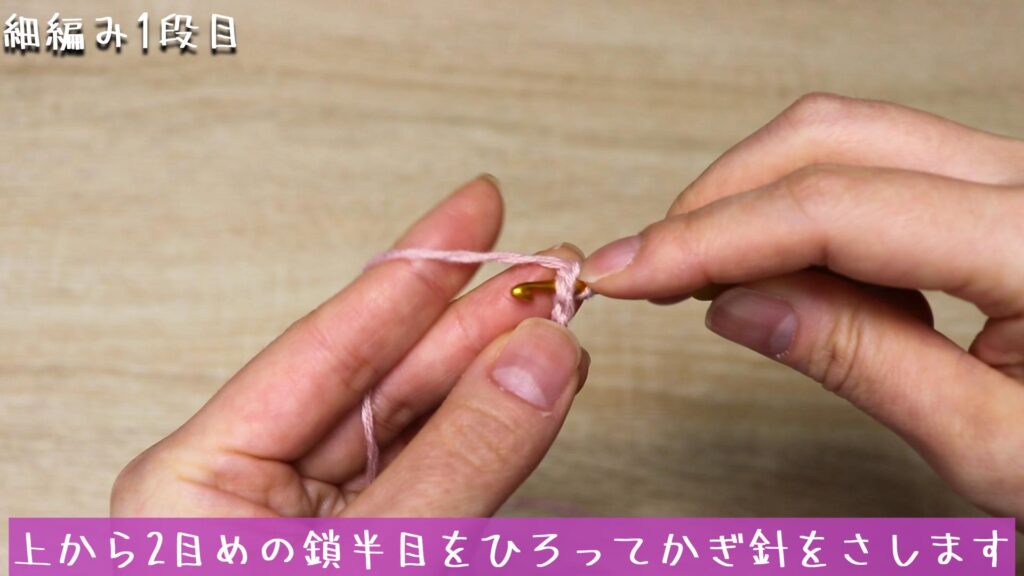 上から2目めの鎖半目をひろってかぎ針をさします