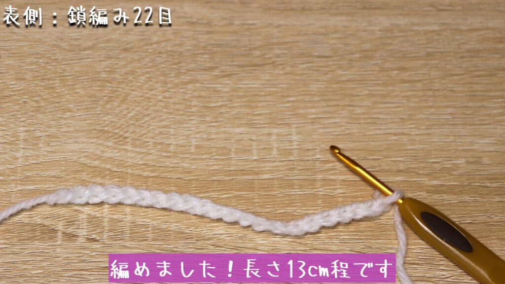 編めました！長さ13cm程です