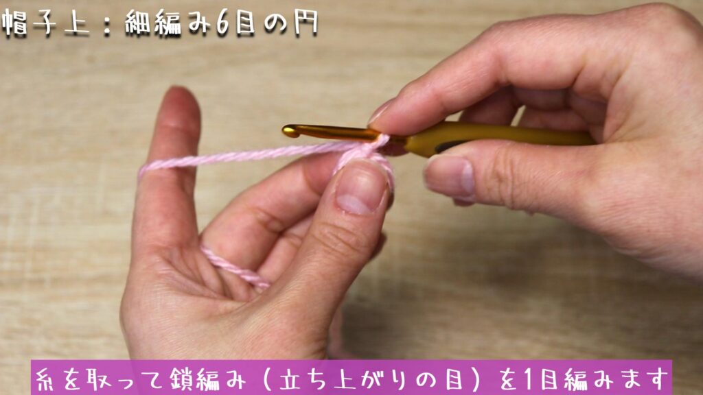 糸を取って鎖編み（立ち上がりの目）を1目編みます