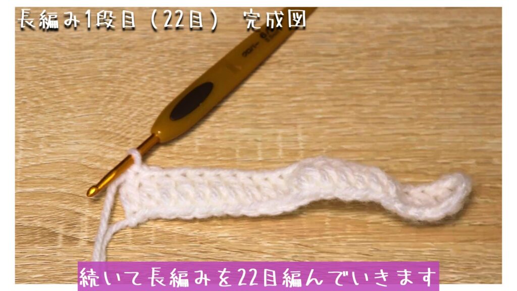続いて長編みを22目編んでいきます