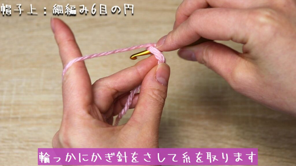 輪っかにかぎ針をさして糸を取ります