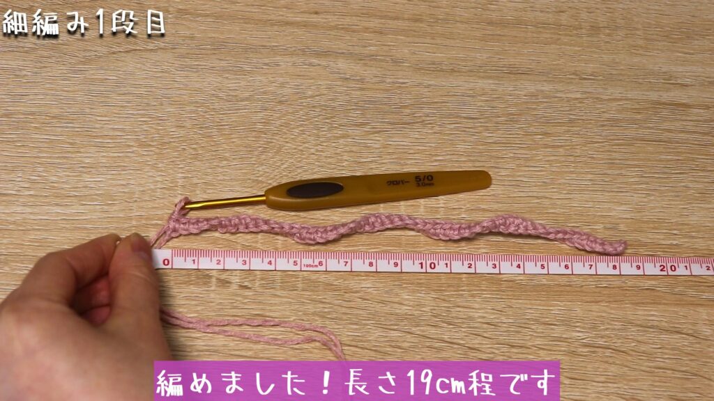 編めました！長さ19cm程です