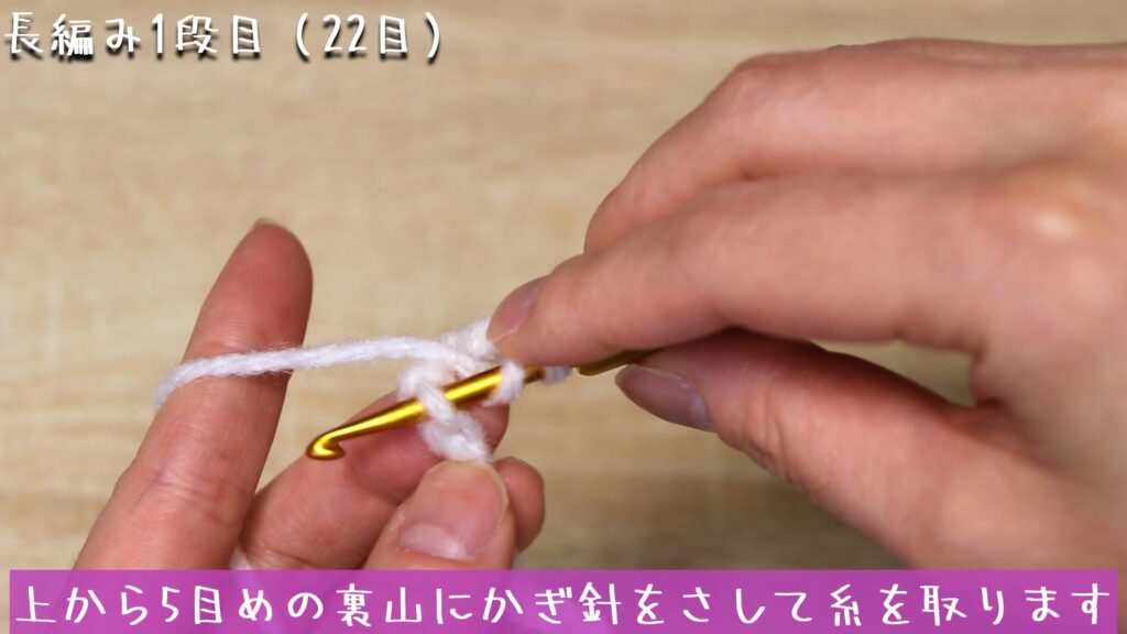 上から5目めの裏山にかぎ針をさして糸を取ります