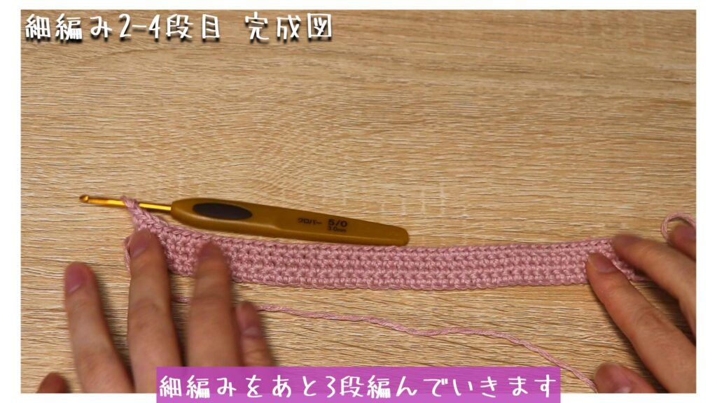 細編みをあと3段編んでいきます
