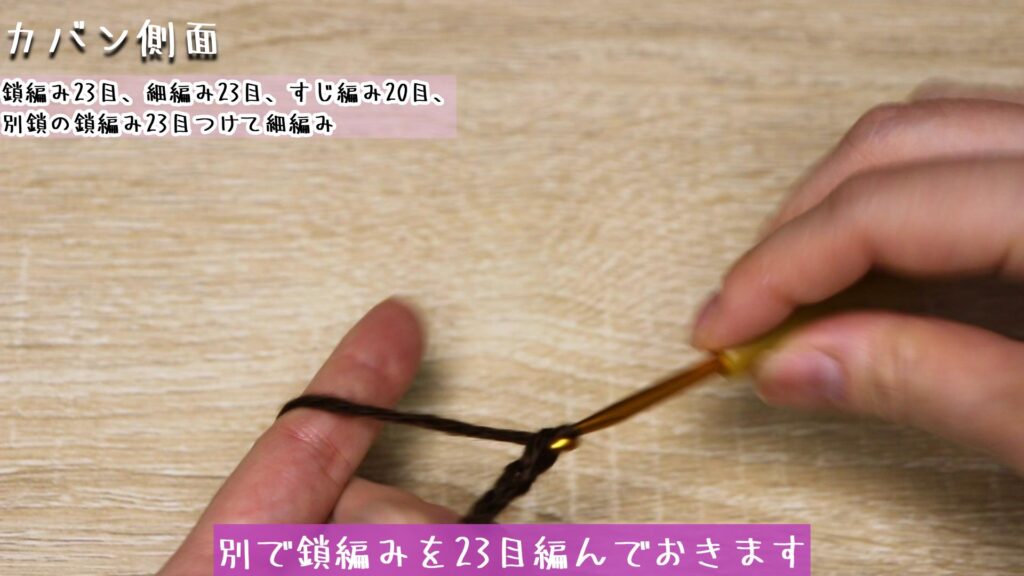別で鎖編みを23目編んでおきます。