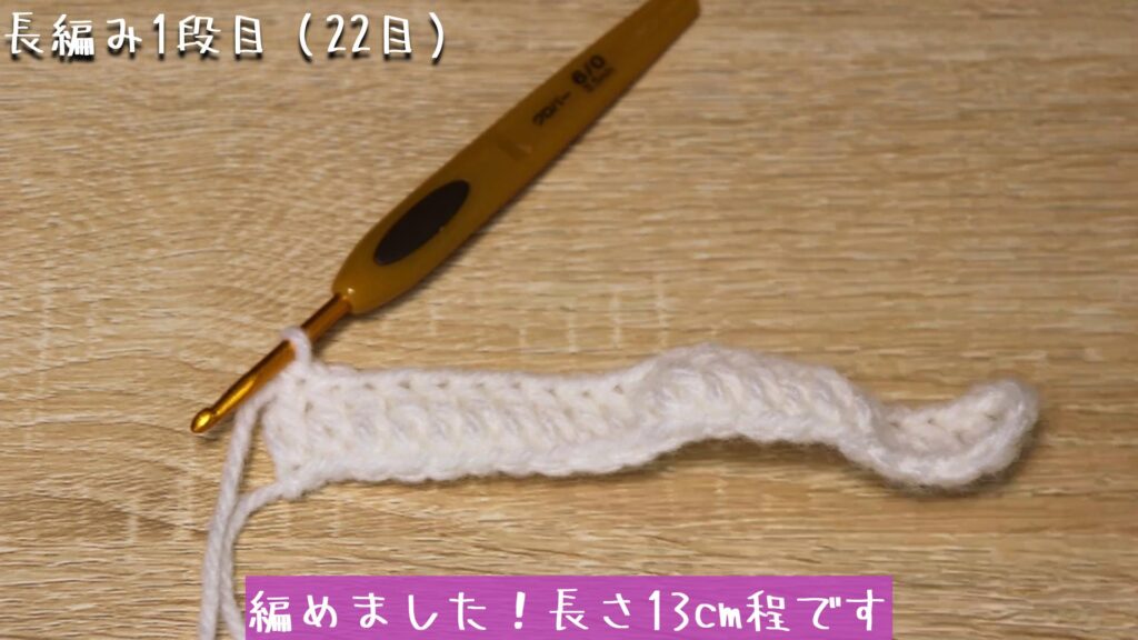 編めました！長さ13cm程です