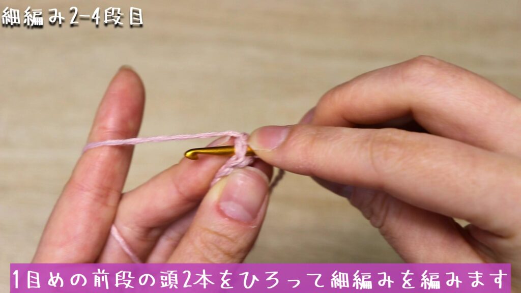 1目めの前段の頭2本をひろって細編みを編みます