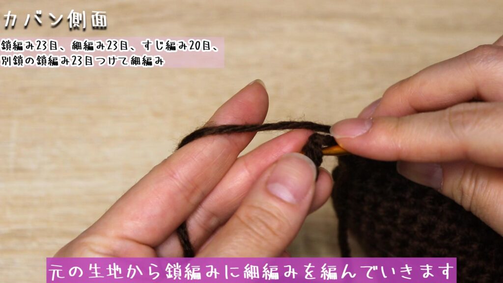 元の生地から鎖編みに細編みを編んでいきます
