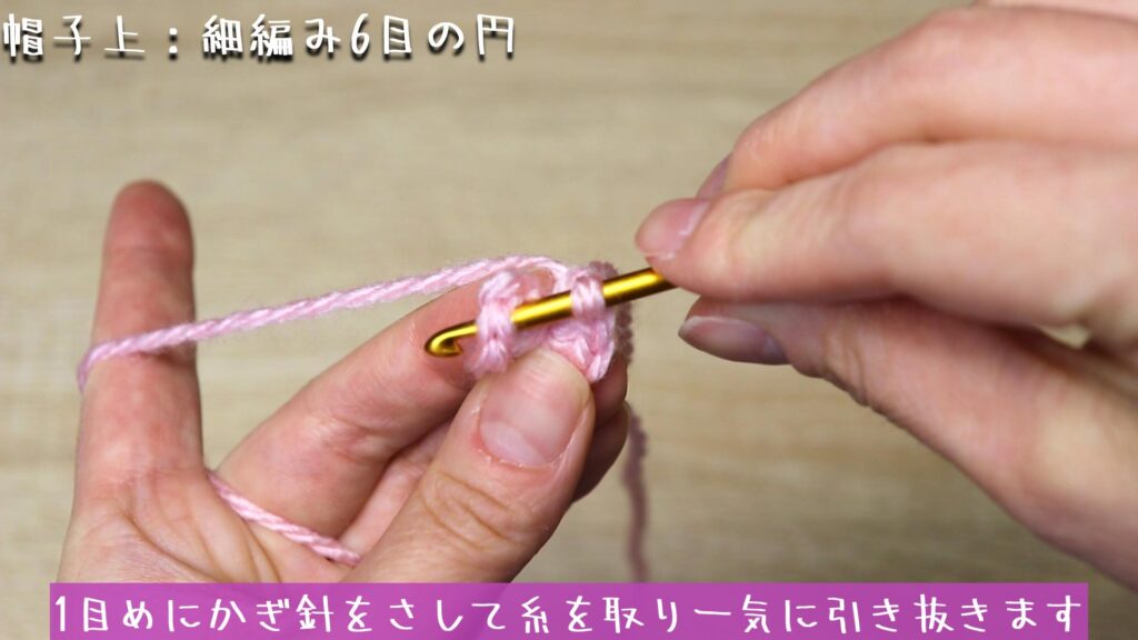 1目めにかぎ針をさして糸を取り一気に引き抜きます