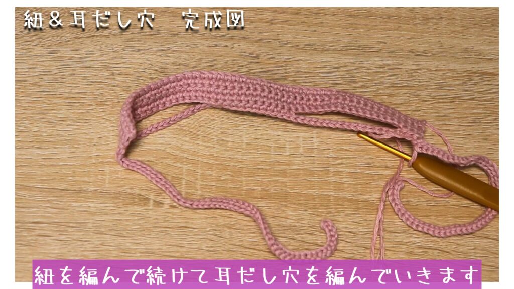 紐を編んで続けて耳だし穴を編んでいきます