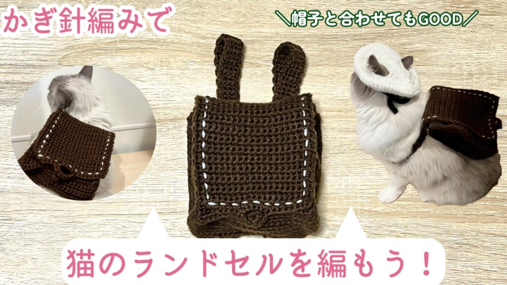帽子と合わせてもOK♪猫のランドセルの編み方！ 【かぎ針編み】