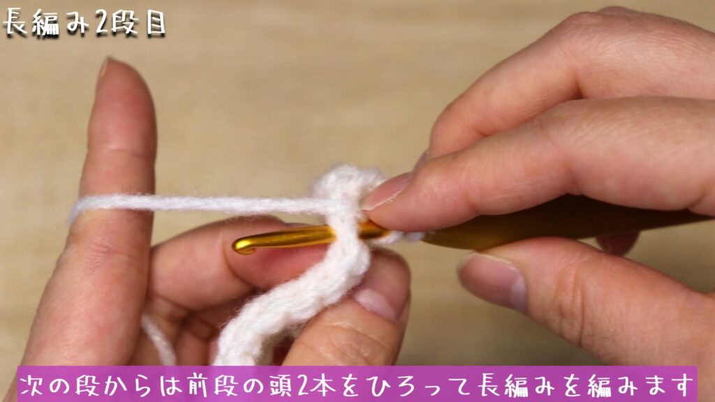 次の段からは前段の頭2本をひろって長編みを編みます