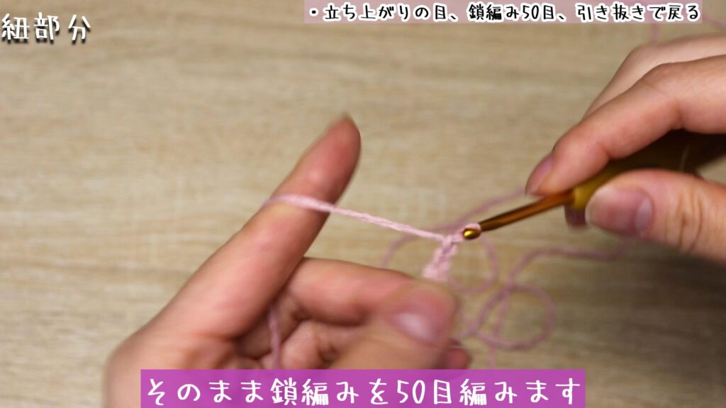 そのまま鎖編みを50目編みます