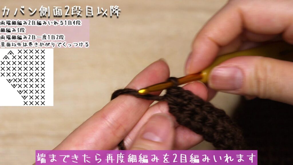 端まできたら再度細編みを2目編みいれます