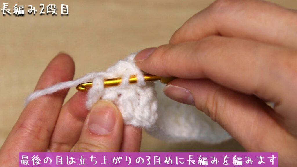 最後の目は立ち上がりの3目めに長編みを編みます