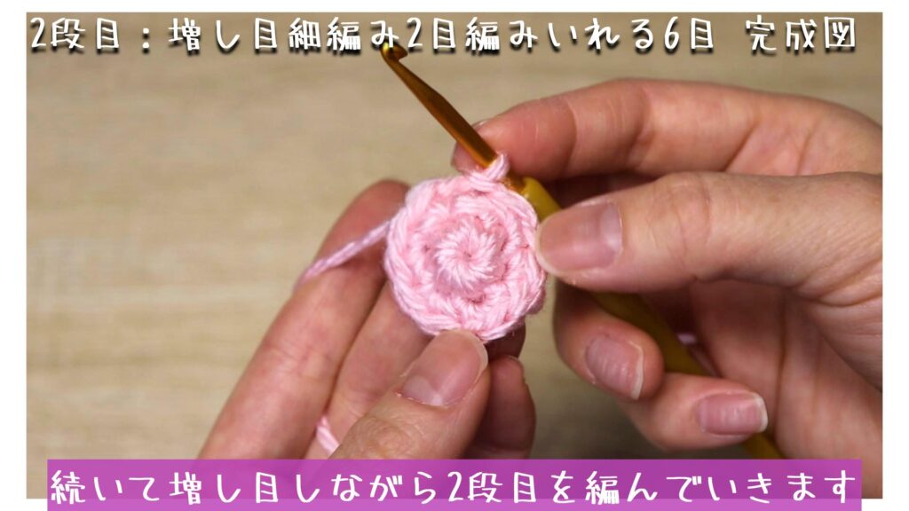 続いて増し目しながら2段目を編んでいきます