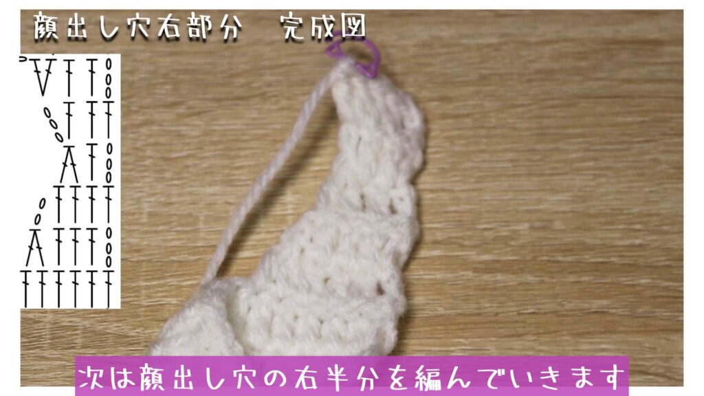 次は顔出し穴の右半分を編んでいきます
