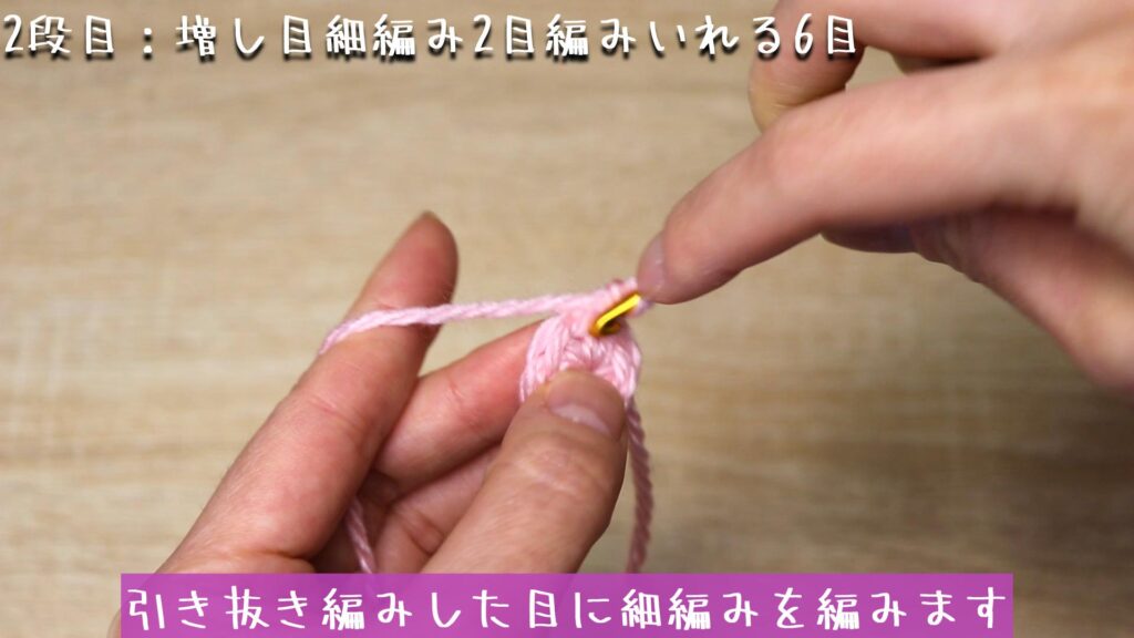 立ち上がりの目（鎖編み)を1目編んで、引き抜き編みした目に細編みを編みます。