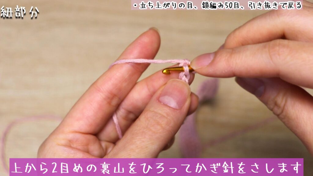 立ち上がりの目を1目編んで、上から2目めの裏山をひろってかぎ針をさします。