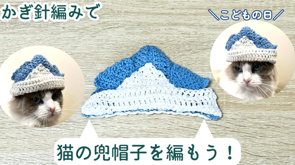 こどもの日にピッタリ!猫の兜帽子を編もう♪【かぎ針編み】