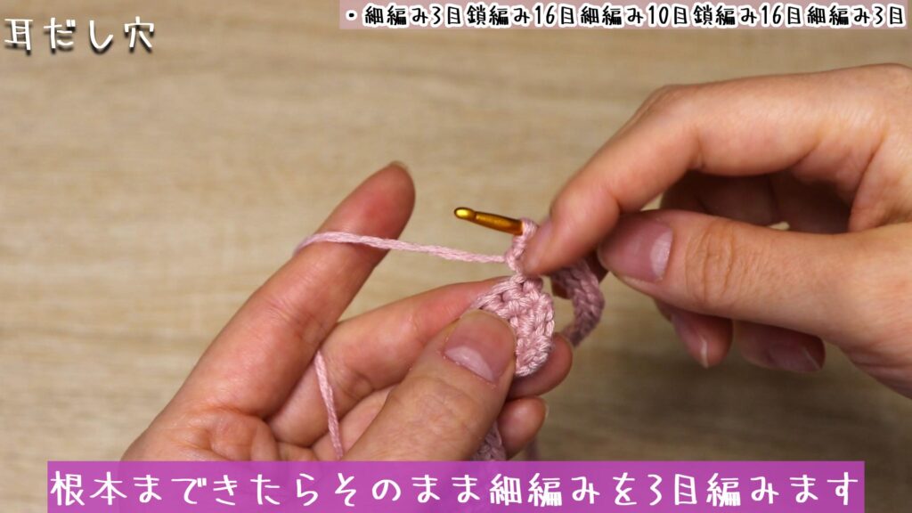 根本まできたらそのまま細編みを3目編みます