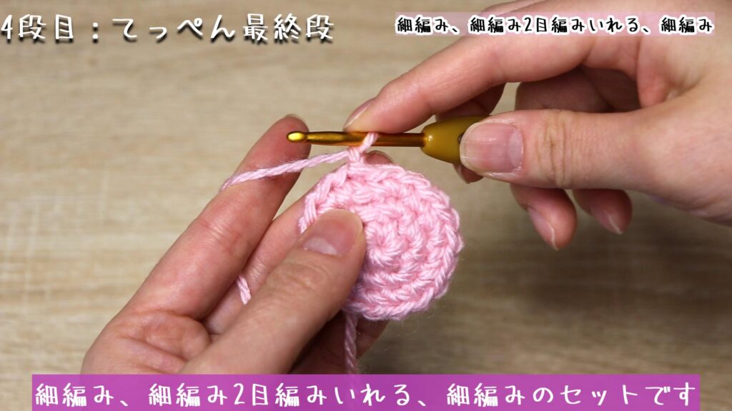4段目は細編み、細編み2目編みいれる、細編みのセットです