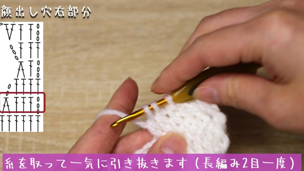 糸を取って一気に引き抜きます（長編み2目一度）